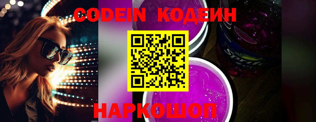 Codein Purple Drank  Вход с VPN  Алейск 